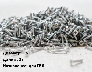 Шуруп 3.5х25 для ГВЛ